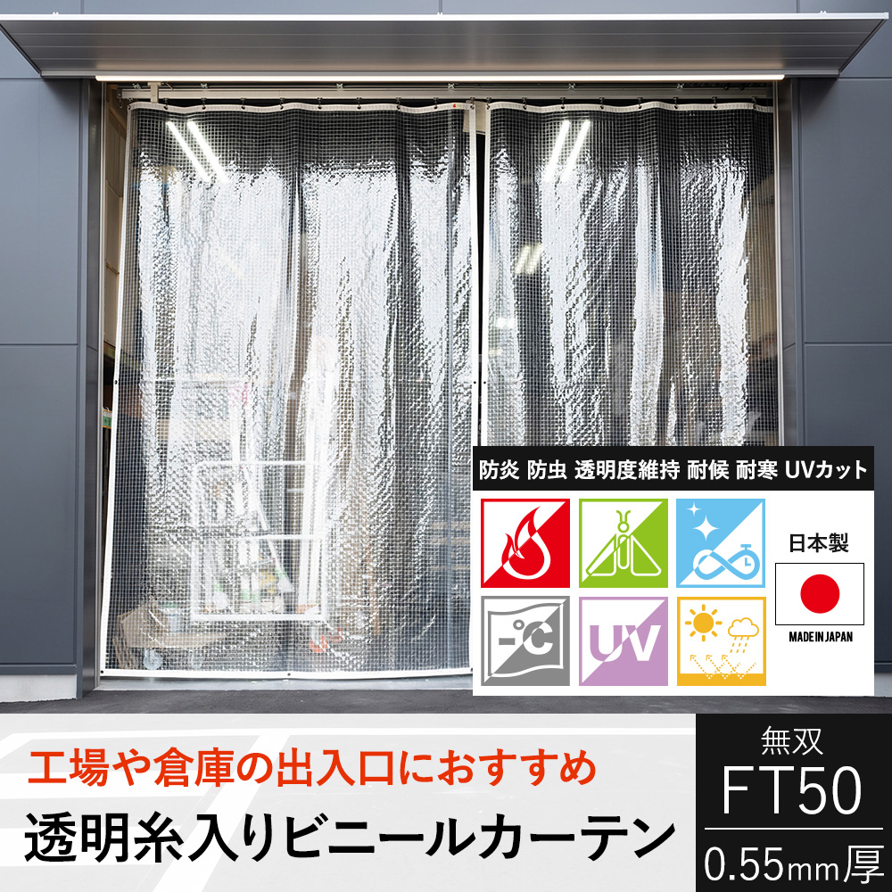 友安製作所 ビニールカーテン 屋外 透明糸入り 防炎 ビニールシート