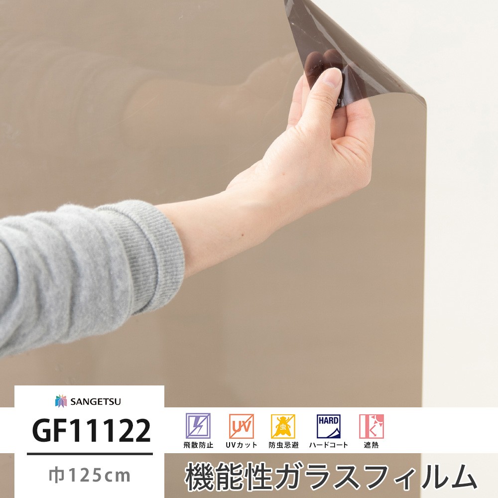 sangetsu ガラスフィルム125cm ブロンズ UVカット 20m sangetsu ガラスフィルム125cm ブロンズ UVカット 20m サンゲツ