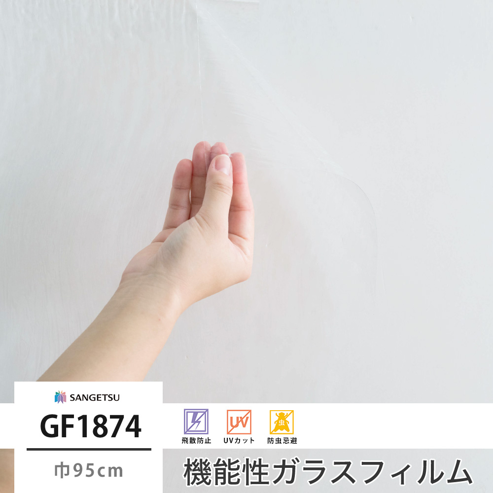 サンゲツ（SANGETSU） 窓 ガラスフィルム シート UVカット GF1874