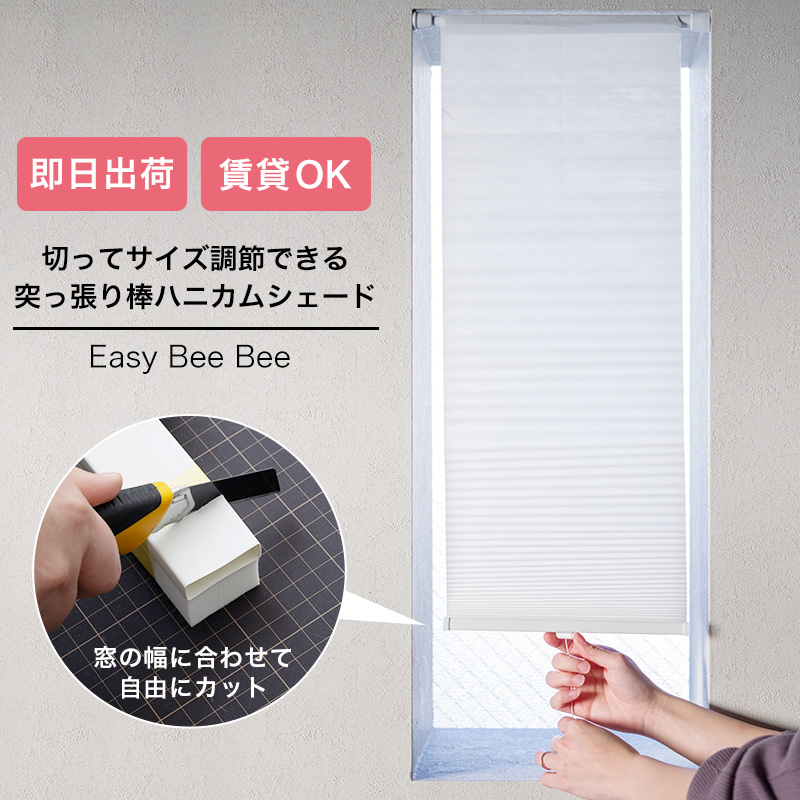 ハニカムシェード ハニカムスクリーン シェードカーテン 断熱 小窓 つっぱり棒 切ってサイズ調節できる 24cm×110cm Easy Bee Bee CSZ｜interior-depot｜02