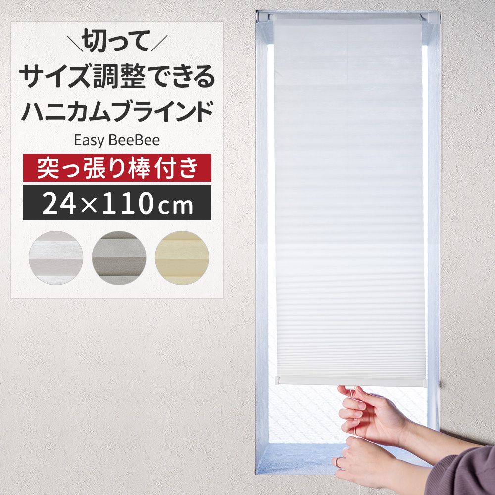 友安製作所 ハニカムブラインド シェード スクリーン つっぱり棒