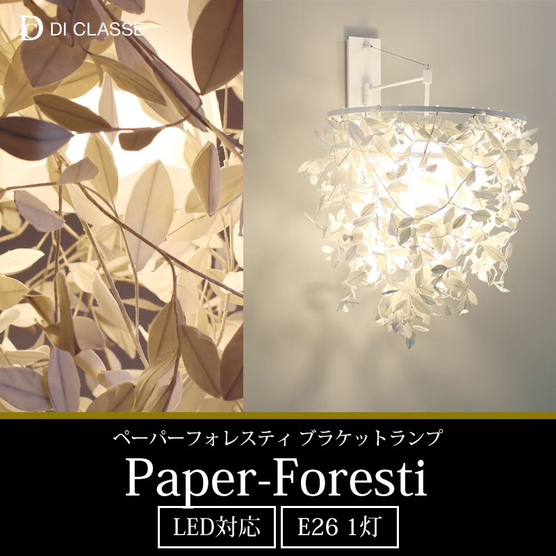 照明器具 照明 おしゃれ ブラケットランプ Paper-Foresti ペーパーフォレスティ DI ClASSE ディクラッセ JQ