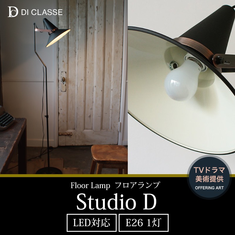 照明器具 照明 おしゃれ フロアライト フロアランプ スタンドライト Studio D スタジオＤ DI ClASSE ディクラッセ JQ :  ildclf4436 : カーテン 窓 壁紙 インテリアデポ - 通販 - Yahoo!ショッピング