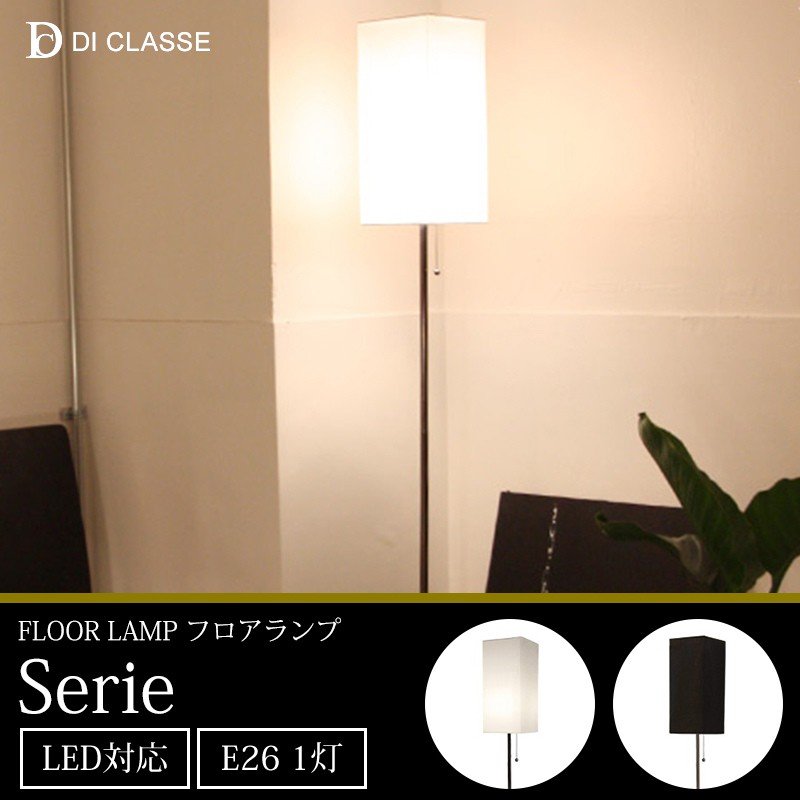 ディクラッセ Serie フロアランプ スタンド 照明 楽天市場】照明器具 フロアランプ 照明【Serie：セリエ】【DI