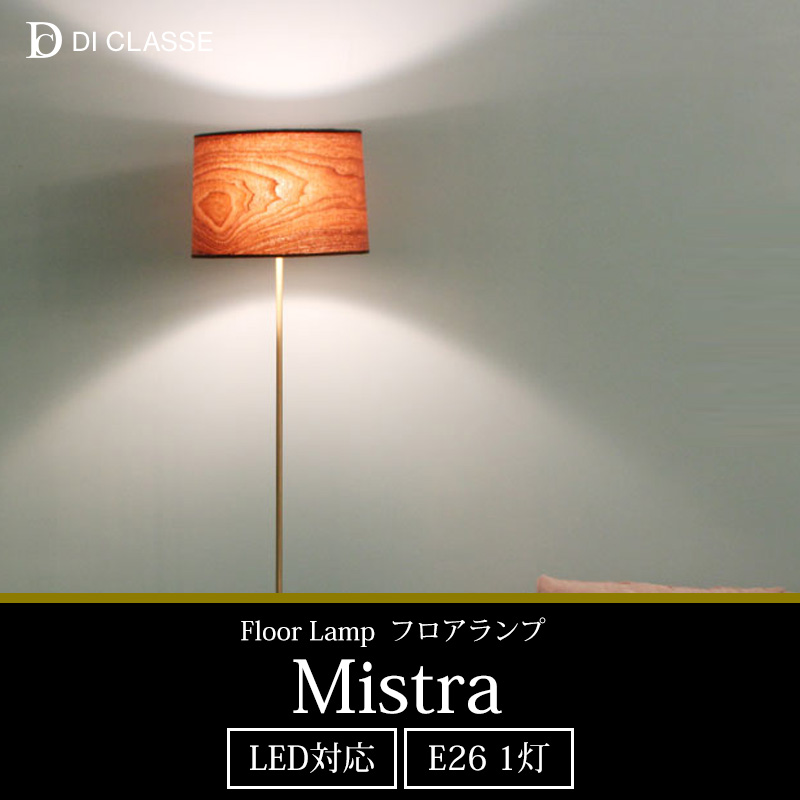 DI CLASSE Mistra ディグラッセ ミストラ フロアライプ 楽天市場】ミストラ フロアライト ウォルナット Mistra walnut
