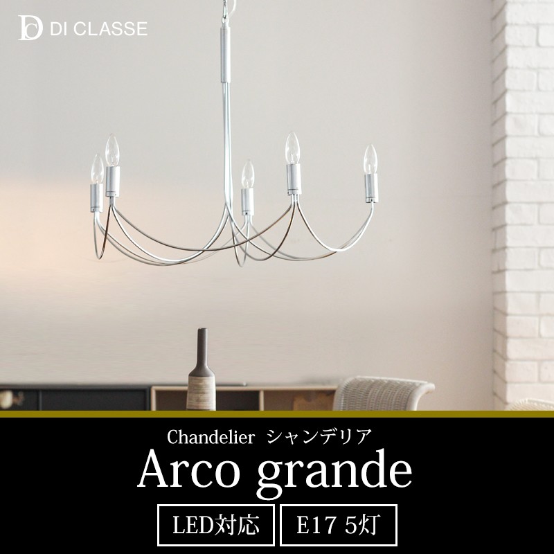 照明器具 照明 おしゃれ 天井照明 シャンデリア アイアン Arco grande