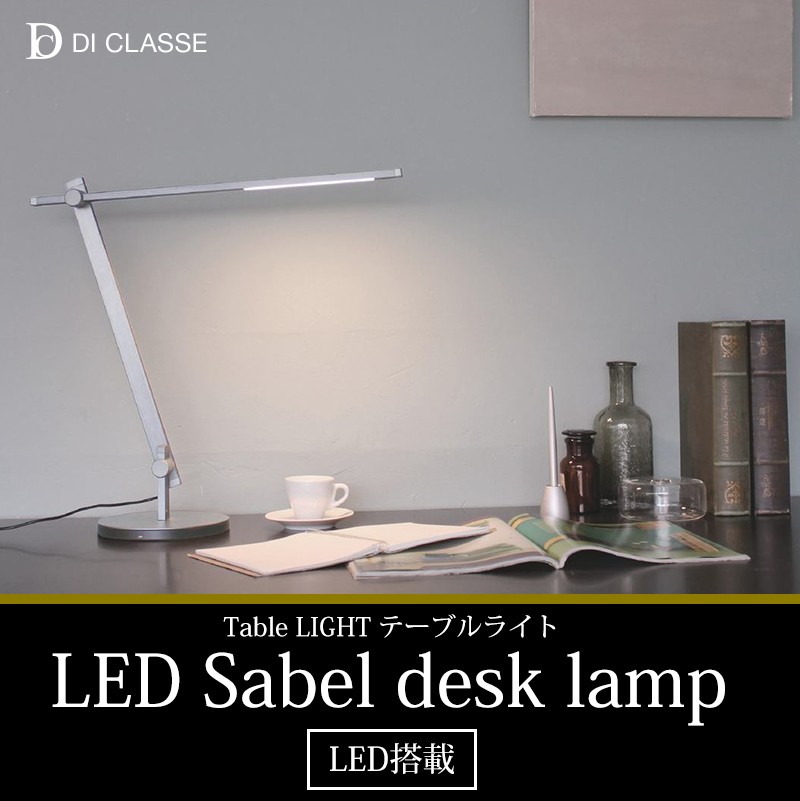 DI CLASSE 照明器具 照明 おしゃれ デスクライト LED Sabel
