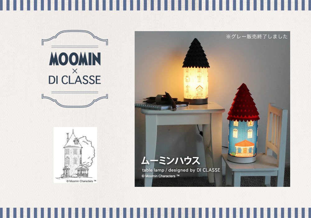 テーブルランプ MOOMIN ムーミンハウス DI ClASSE ディクラッセ JQ