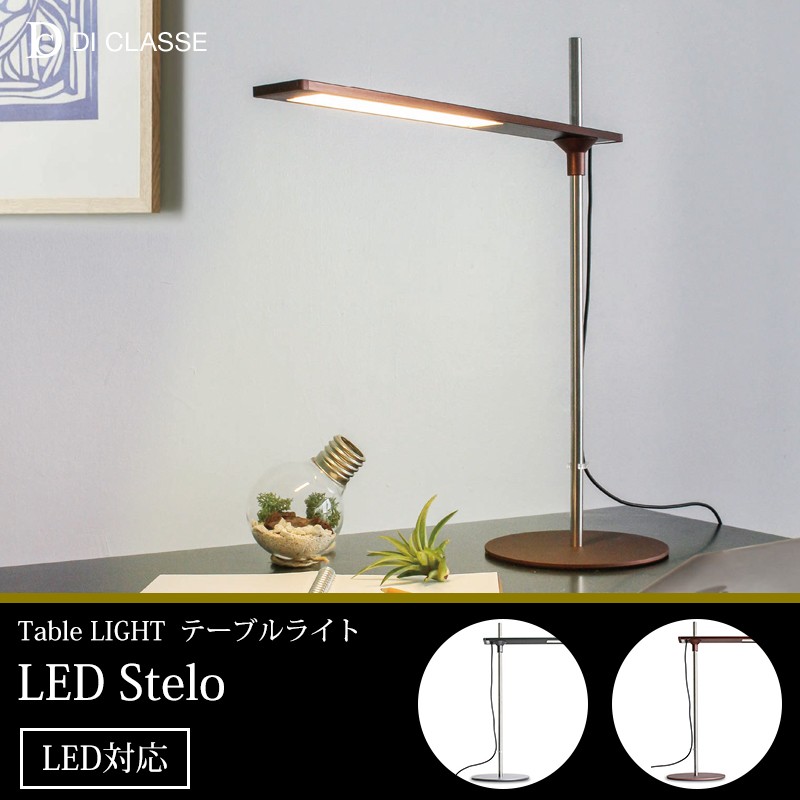 照明器具 照明 おしゃれ デスクライト LED Stelo LED ステーロ DI ClASSE ディクラッセ JQ