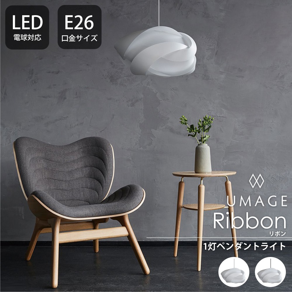 照明器具 照明 おしゃれ ペンダントライト ELUX エルックス 天井 LED Ribbon リボン UMAGE 直送品 JQ