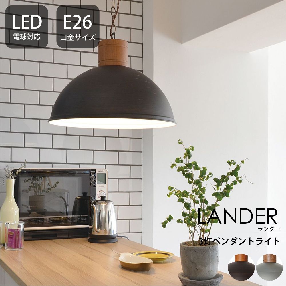 照明器具 おしゃれ ペンダントライト 3灯 LED 天井 LANDER ランダー Lu