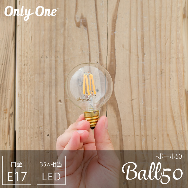 LED電球 ライト E17 35W相当 電球色 吊り下げ おしゃれ クリア 北欧 裸電球 Only One Ball50 ボール50 CSZ | 