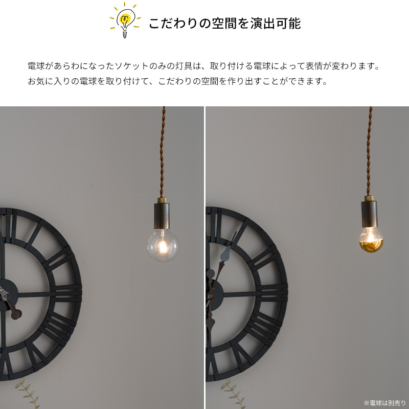 ペンダントライト 電球ソケット E26 E17 1灯 LED対応 真鍮 コード長