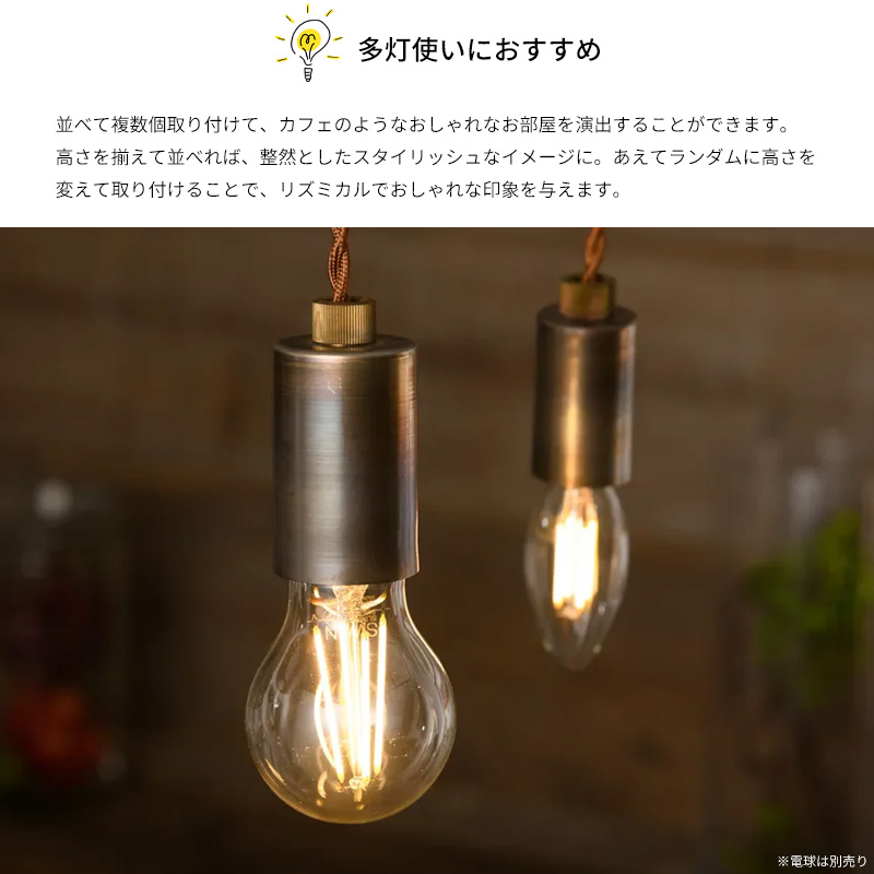 ペンダントライト 電球ソケット E26 E17 1灯 LED対応 真鍮 コード長