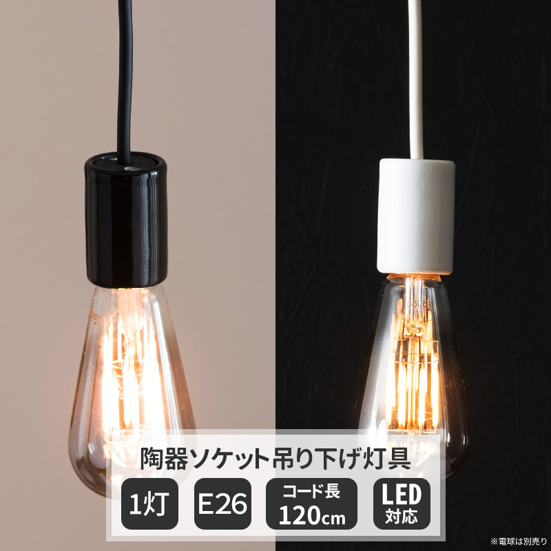 ペンダントライト 電球ソケット E26 1灯 LED対応 陶器 コード長120cm 吊り下げ 灯具 照明 電球別売り ブラック ホワイト CSZ