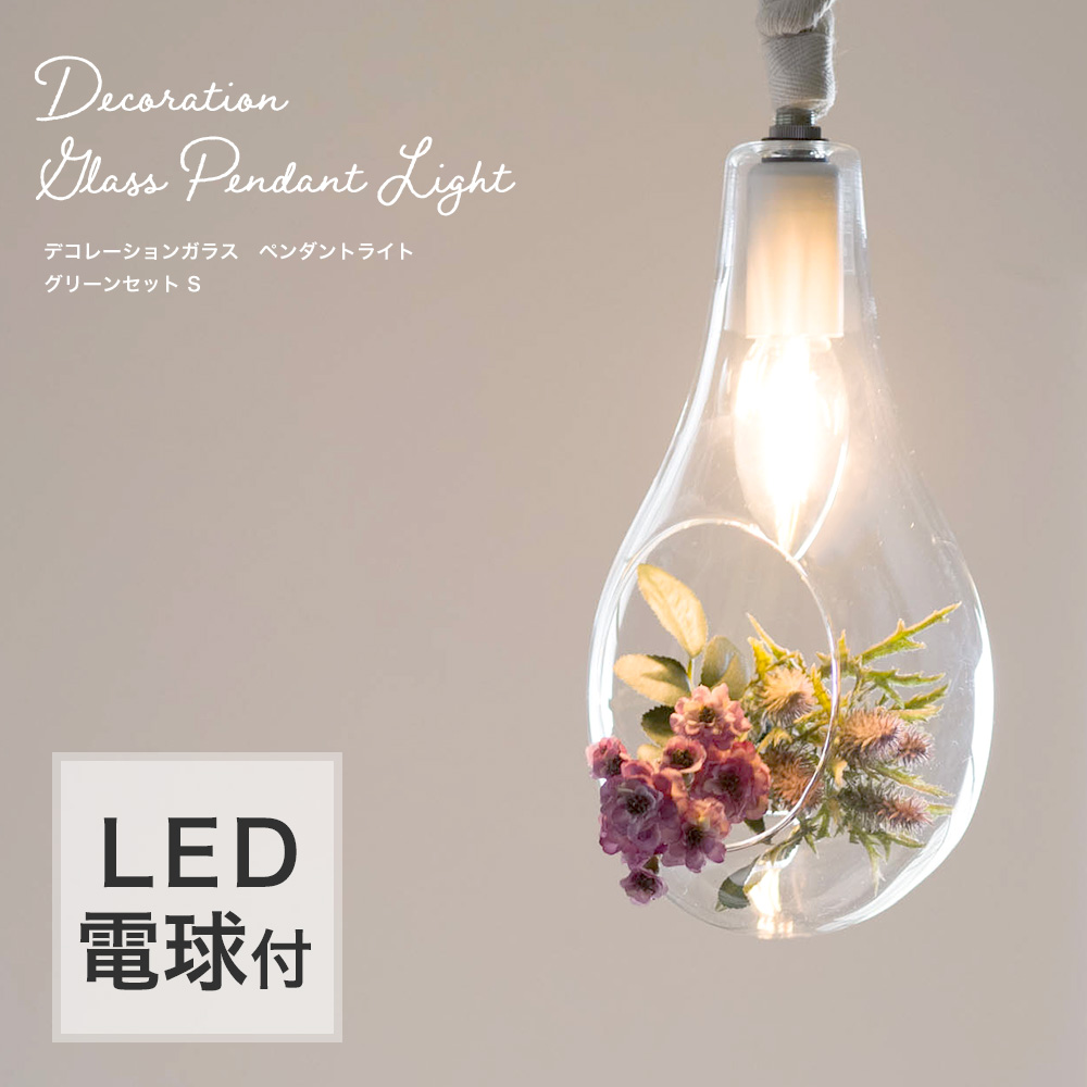 照明器具 LED ペンダントライト E17 ガラス おしゃれ 天井照明 吊り下げ 花 北欧 デコレーションガラス グリーンセット S CSZ :  ilswsets : カーテン 窓 壁紙 インテリアデポ - 通販 - Yahoo!ショッピング