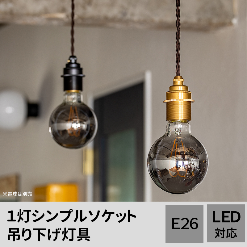 真鍮ペンダントライト LED電球付き　2個セット ペンダントライト LED対応 北欧 照明 照明器具 E26 1灯 吊り下げ