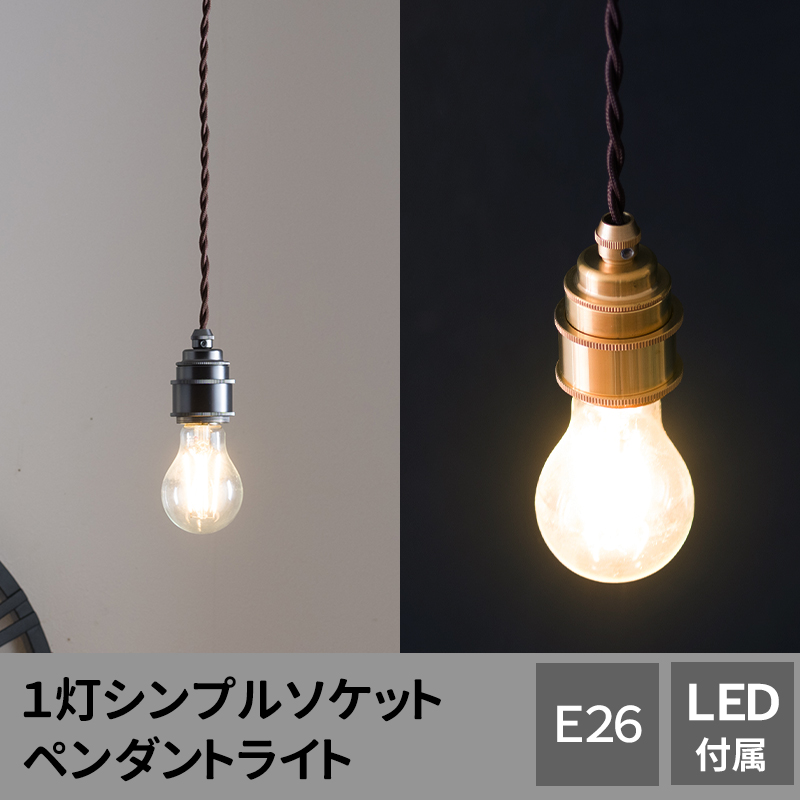 ペンダントライト LED電球対応 北欧 照明 照明器具 E26 1灯 吊り下げ