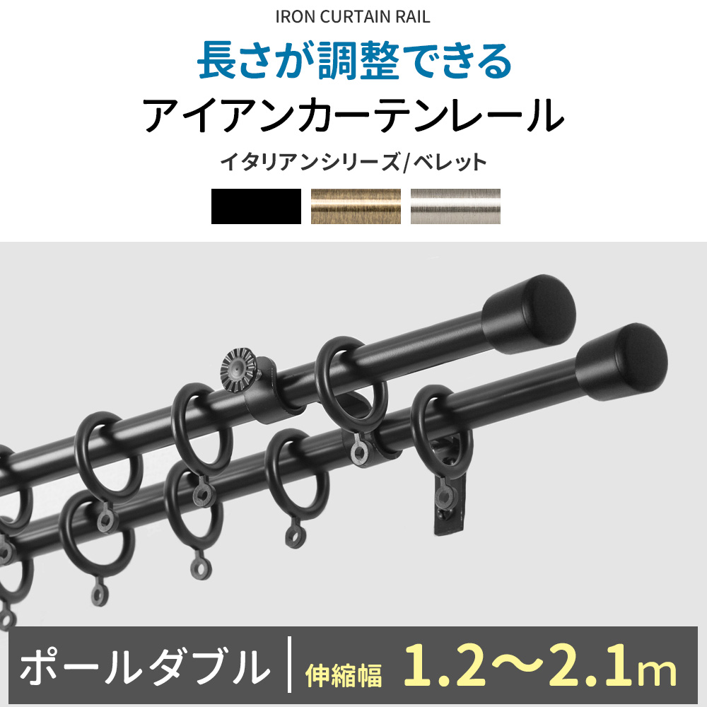 カーテンレール ポールダブル アイアン 伸縮タイプ おしゃれ 取り付け diy 1.2〜2.1m ベレット C-F-3