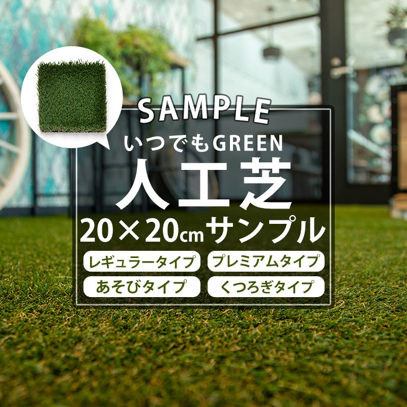激安☆超特価激安☆超特価人工芝 Diy 庭 リアル人工芝 有料サンプル いつでもGreen 20cm×20cm 1枚入 人工芝 