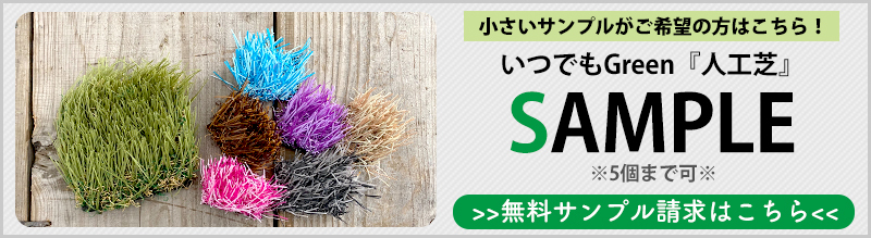 人工芝 DIY 庭 ロール サンプル