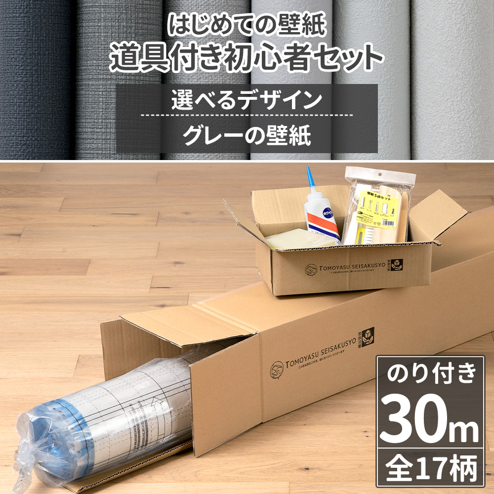 壁紙 のり付き 30m 壁紙クロス 張り替え 自分で 補修 グレー 灰色 diy おしゃれ 施工道具付き 初心者セット 17柄 JQ | 友安製作所
