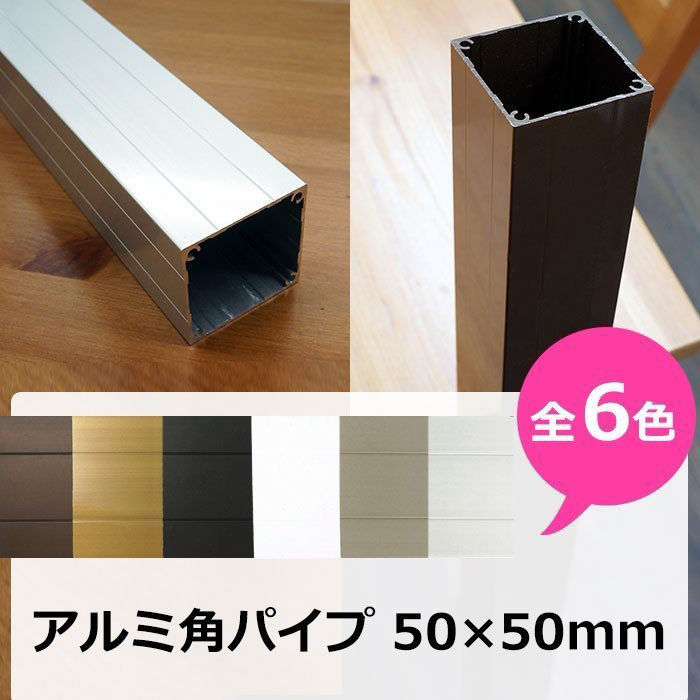 アルミ 角パイプ 角材 50角 50×50mm アルミ角パイプ DIY 長さ 151〜200cm JQ