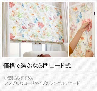 ローマンシェード I型シングル シェード ロールカーテン 巾30〜50cm 丈