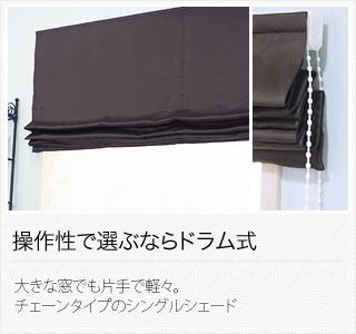 ローマンシェード I型シングル シェード ロールカーテン 巾30〜50cm 丈