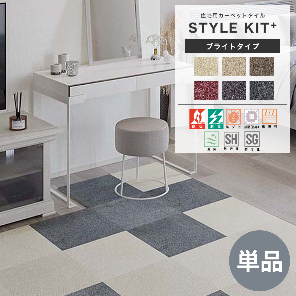 サンゲツ（SANGETSU） タイルカーペット STYLE KIT＋ 吸着マット