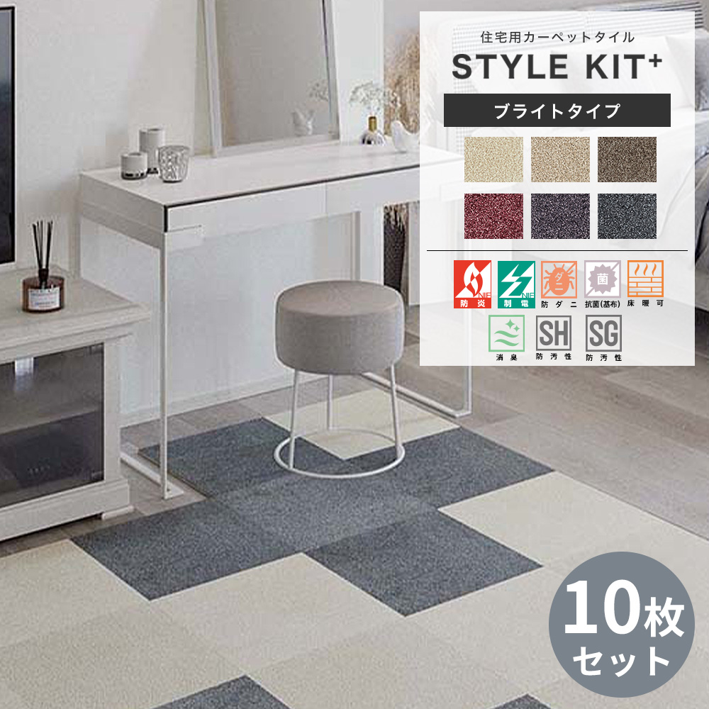 サンゲツ（SANGETSU） タイルカーペット STYLE KIT＋ 吸着マット