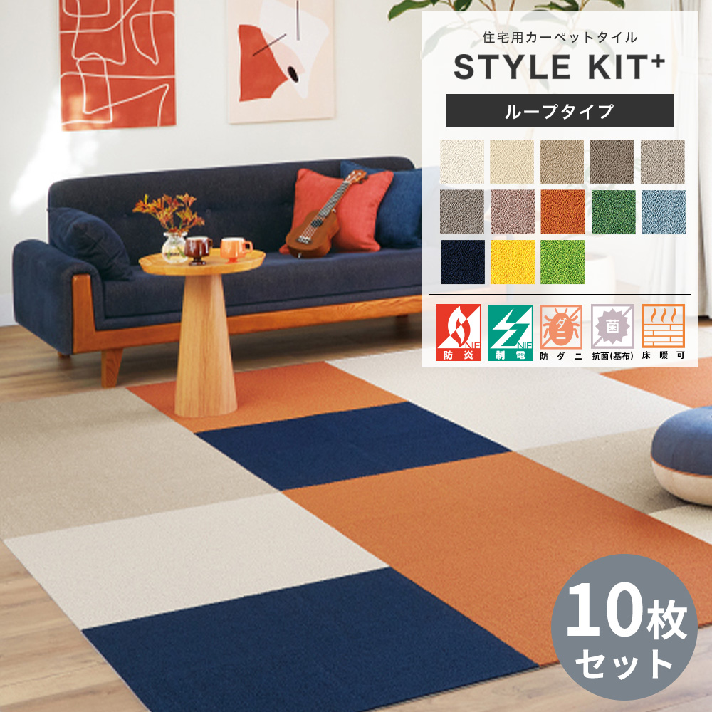 サンゲツ タイルカーペット STYLE KIT＋ 吸着マット タイル