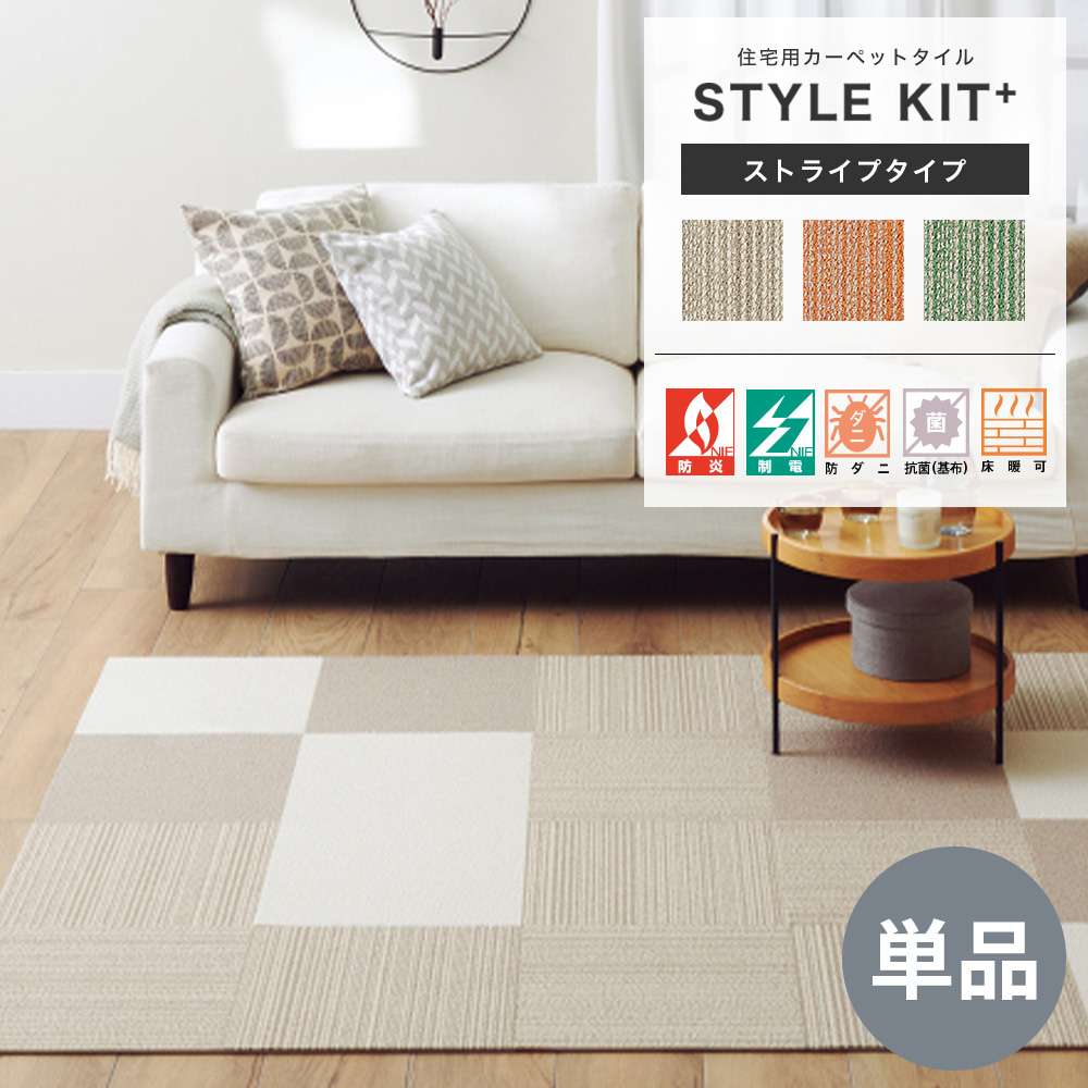 サンゲツ（SANGETSU） タイルカーペット STYLE KIT＋ 吸着マット