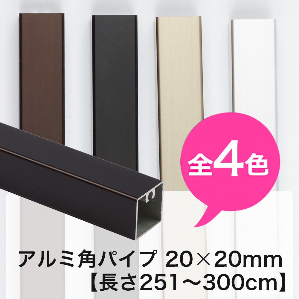 アルミ 角パイプ 角材 20角 20×20mm アルミ角パイプ DIY 長さ 251cm 