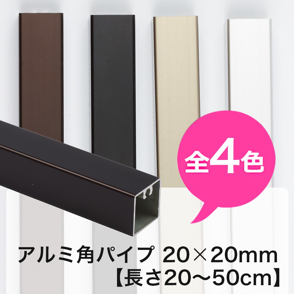 アルミ 角パイプ 角材 20角 20×20mm アルミ角パイプ DIY 長さ 20cm 