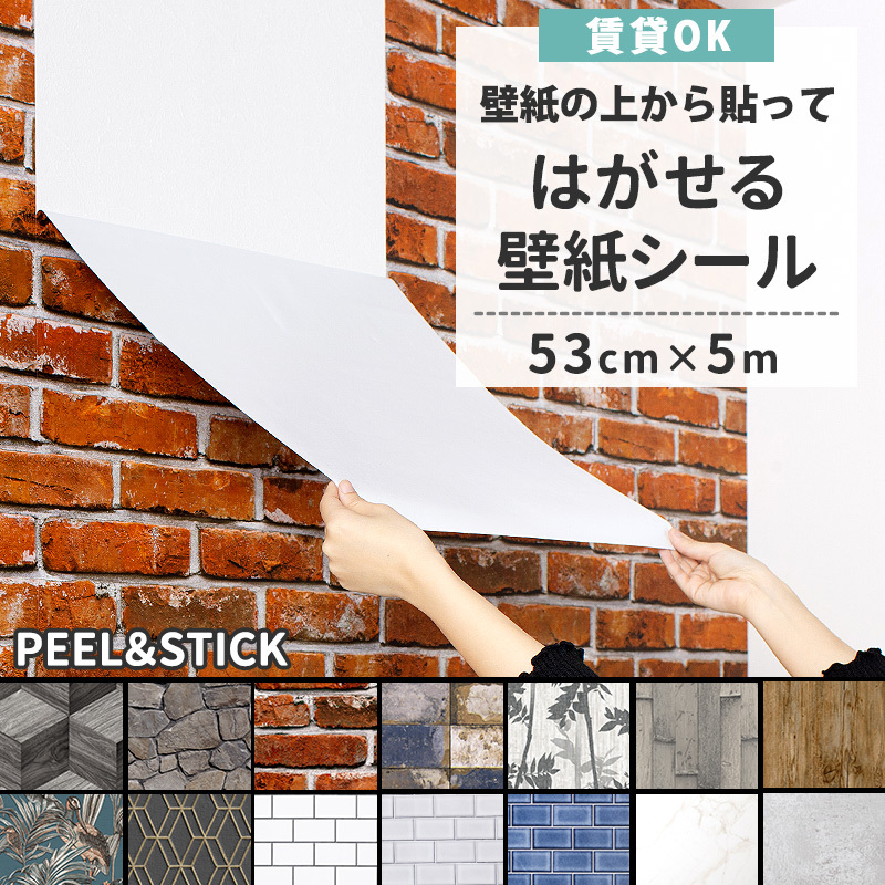 壁紙シール 壁紙 張り替え 自分で おしゃれ diy 貼ってはがせる