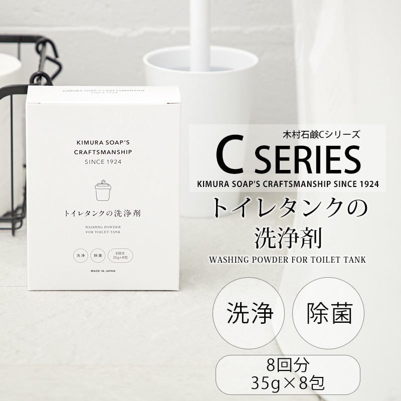 C SERIES (Cシリーズ) トイレタンクの洗浄剤 8回分 単品 掃除グッズ 大掃除 新生活 消臭 つけ置き 通販 