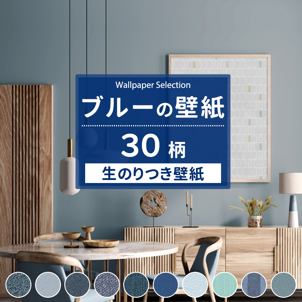 壁紙 のり付き 張り替え 自分で Diy おしゃれ ブルー 青 クロス 国産壁紙 壁紙セレクション 全30柄 1m Jq Ks Blue カーテン レールのインテリアデポ 通販 Yahoo ショッピング