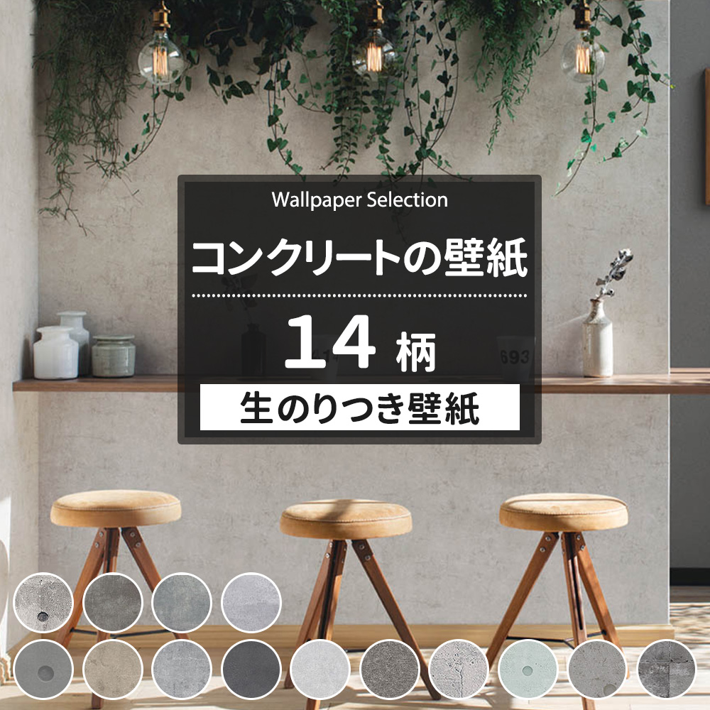 壁紙 のり付き 張り替え 自分で diy コンクリート おしゃれ クロス 国産壁紙 壁紙セレクション 全15柄 1m JQ  :ks-concrete:カーテン・レールのインテリアデポ - 通販 - Yahoo!ショッピング