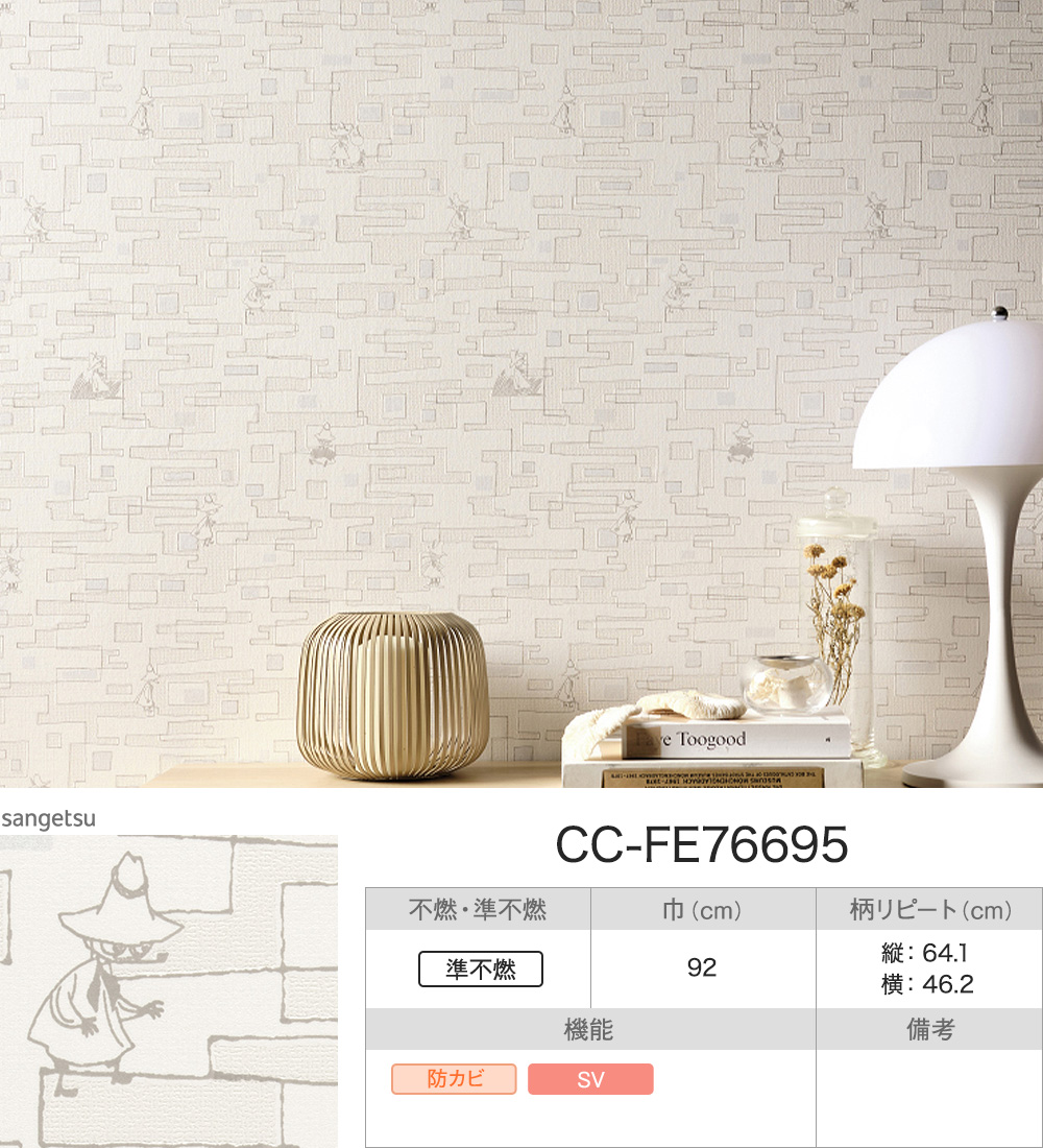 サンゲツ（SANGETSU） ムーミン 壁紙 のりなし 張り替え 自分で diy