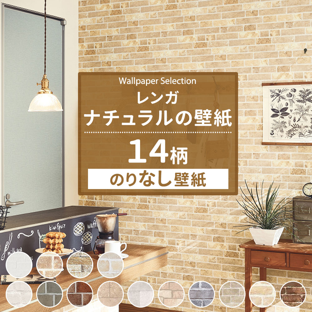 賃貸可/剥がせる壁紙クロス92cm×2.5m/12本　DIY　レンガ調　洋風壁紙 友安製作所 壁紙 のりなし 張り替え 自分で diy レンガ ナチュラル