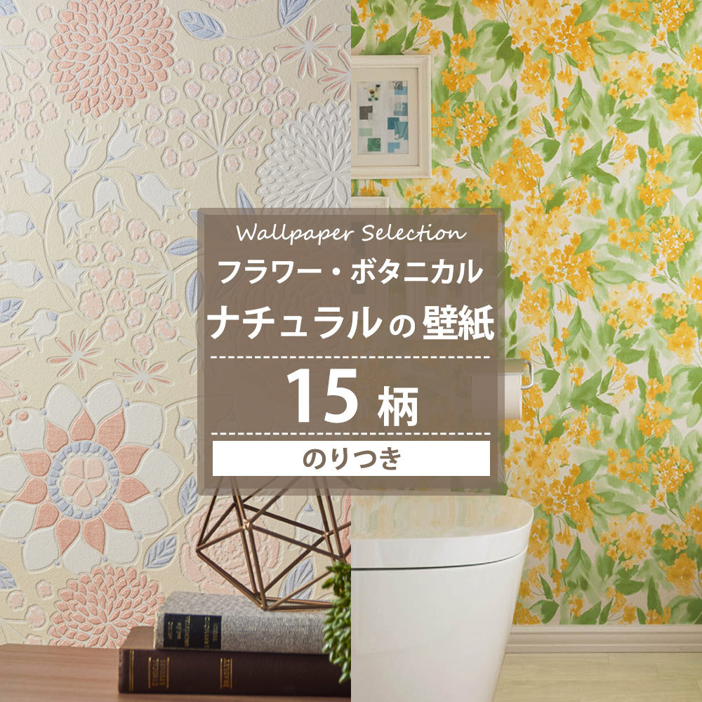 壁紙 のり付き 張り替え 自分で Diy フラワー ボタニカル ナチュラル クロス おしゃれ 壁紙セレクション 全15柄 Jq Ks Natural F カーテン レールのインテリアデポ 通販 Yahoo ショッピング