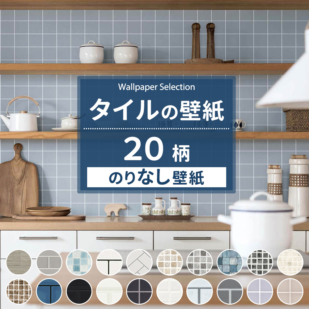 壁紙 のりなし 張り替え 自分で diy タイル おしゃれ クロス 賃貸 国産壁紙 壁紙セレクション 全20柄 1m JQ  :ks-tile-n:カーテン・レールのインテリアデポ - 通販 - Yahoo!ショッピング