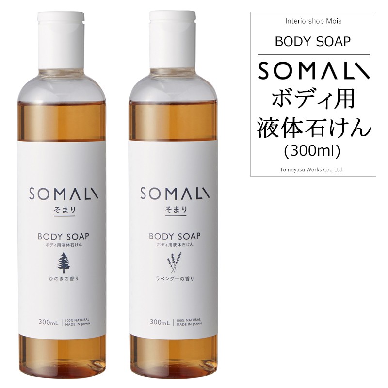 木村石鹸 SOMALI ボディソープ ひのきの香り 詰替え用×3 ボディ用液体石けん 300ml ひのきの香り ラベンダーの香り SOMALI