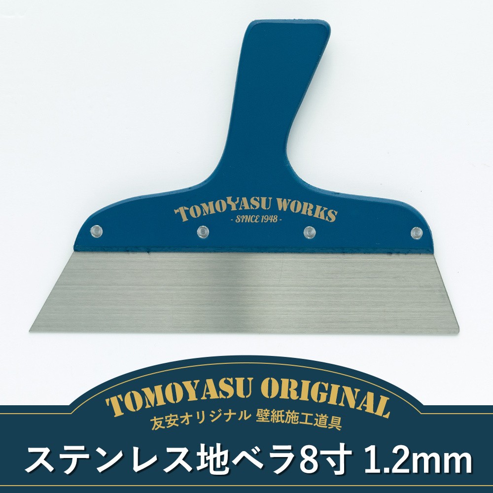 壁紙 施工道具 地ベラ 8寸 1.2mm ステンレス DIY 友安オリジナル  :KTOOLORGSTLTMGD8S12T:カーテン・レールのインテリアデポ - 通販 - Yahoo!ショッピング