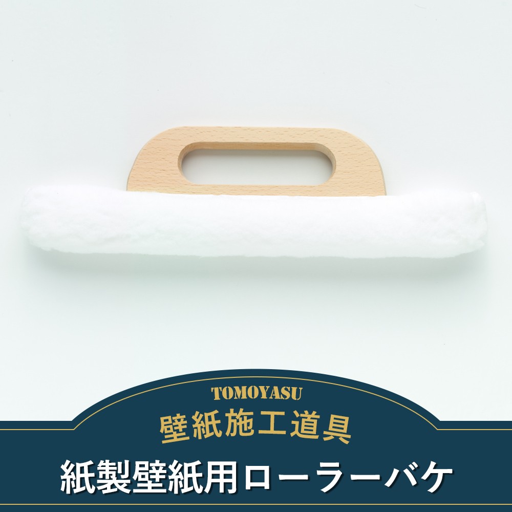 壁紙 施工道具 ローラーバケ 紙製壁紙用 Ktoolrolbrsh カーテン レールのインテリアデポ 通販 Yahoo ショッピング