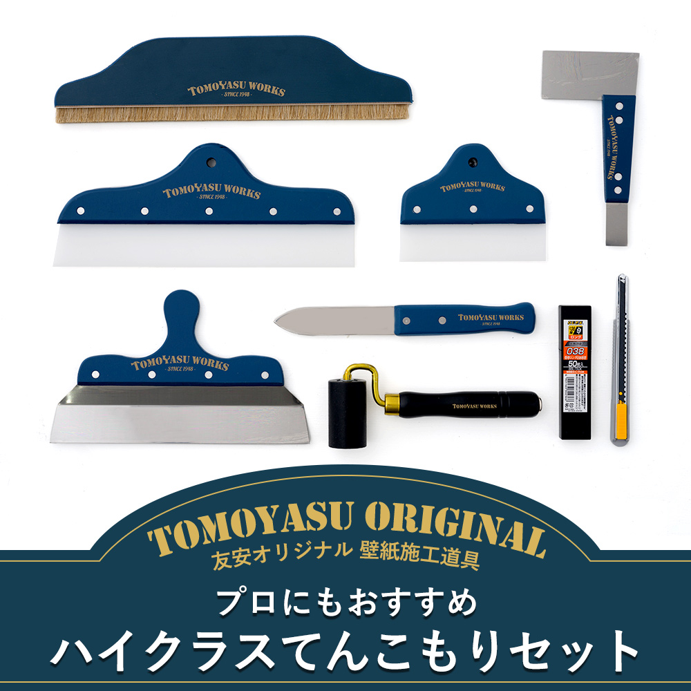 友安製作所 壁紙 道具 施工道具 セット DIY プロにおすすめ オリジナル