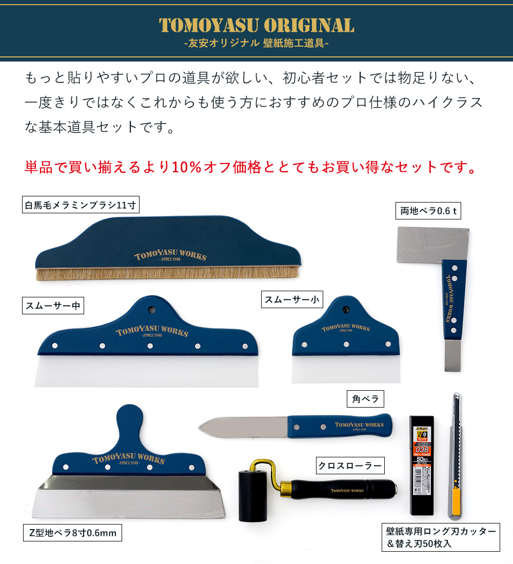 DIY壁紙セット　定価より3000円引き！ 友安製作所 壁紙 道具 施工道具 セット DIY プロにおすすめ オリジナル