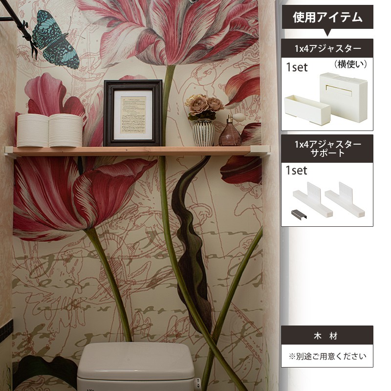 1×4 アジャスター 棚 DIY パーツ