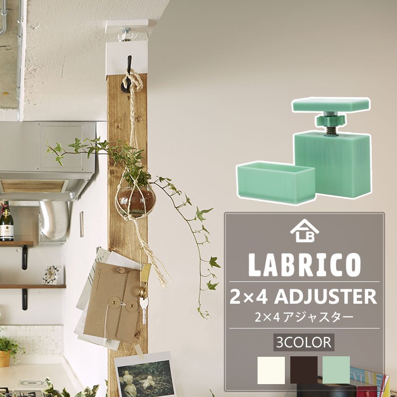 LABRICO ラブリコ 2×4 アジャスター 棚 DIY パーツ 突っ張り棚 壁面収納 賃貸 CSZ